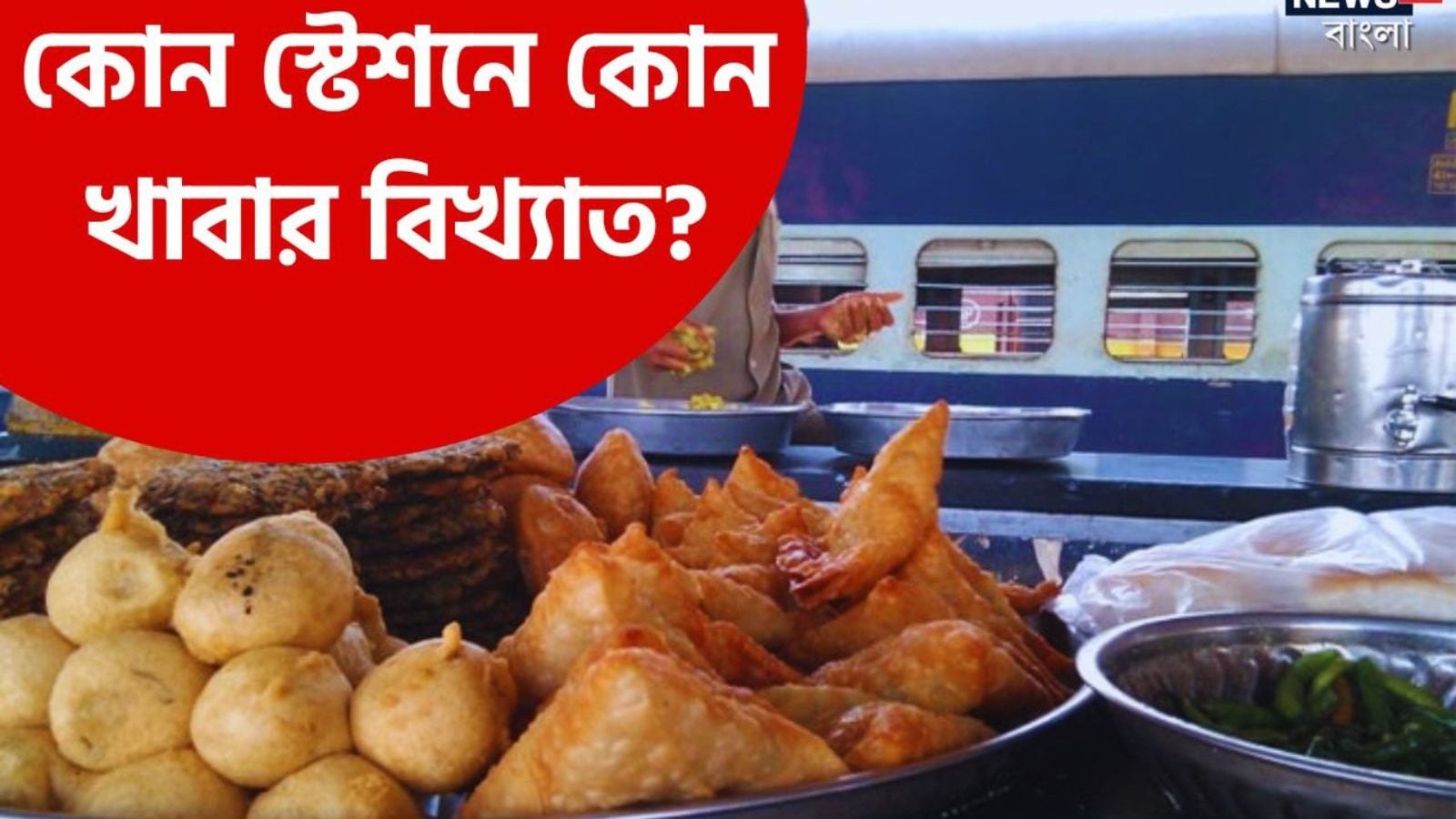 Famous Food in Howrah Station