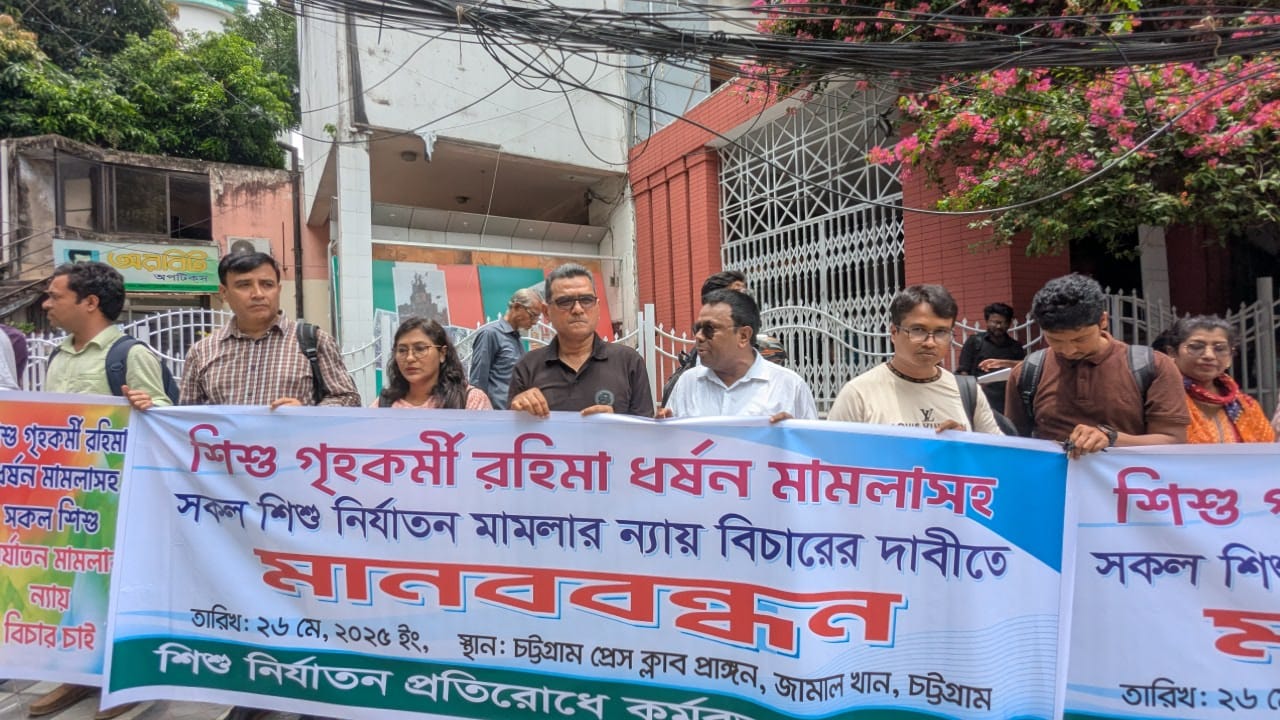 শিশু গৃহকর্মী রহিমা ধর্ষণ মামলার দ্রুত নিষ্পত্তি ও সকল শিশু নির্যাতন মামলায় ন্যায়বিচারের দাবিতে চট্টগ্রামে মানববন্ধন