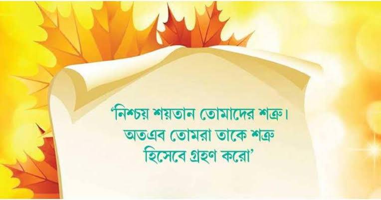 শয়তানের কুমন্ত্রণায় প্রভাবিত অন্তর…