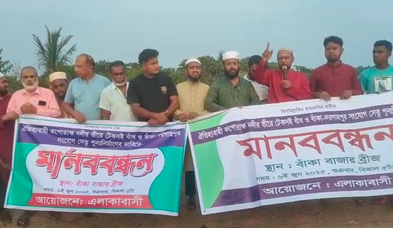 পাইকগাছার বাঁকা বাজারে ব্রিজ ও বাঁধ নির্মাণের দাবিতে মানববন্ধন অনুষ্ঠিত