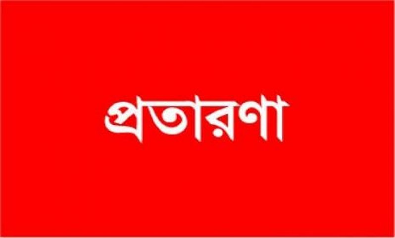 ওসি পরিচয় দিয়ে প্রতারণা, ব্যবসায়ী খোয়ালেন ফ্রিজ ও এলইডি টিভি
