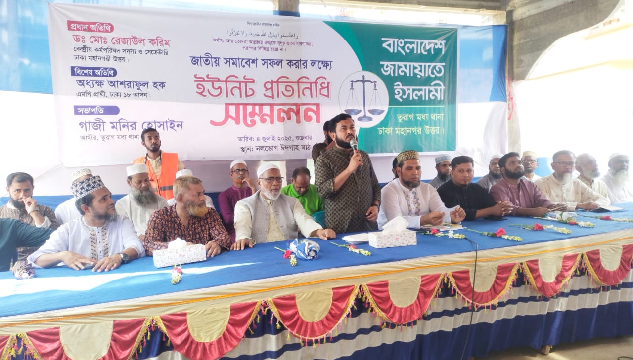 জামায়াতে ইসলামীর তুরাগ মধ্যথানার উদ্যোগে ইউনিট প্রতিনিধি সম্মেলন