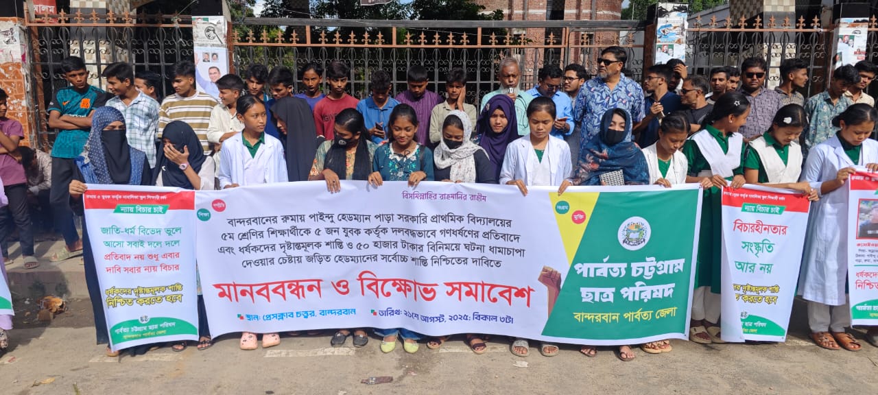 মারমা স্কুলছাত্রীকে তার স্বজাতি কর্তৃক সংঘবদ্ধ ধর্ষণের প্রতিবাদে পিসিসিপির মানববন্ধন ও বিক্ষোভ সমাবেশ
