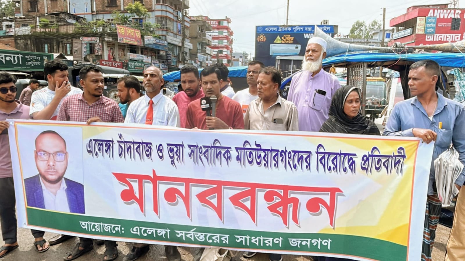 এলেঙ্গায় সাংবাদিক পরিচয়ে চাঁদাবাজি, প্রতিবাদে সমাবেশ ও মানববন্ধন