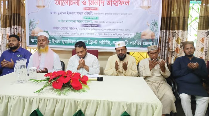 পবিত্র ঈদ এ মিলাদুন্নবী (সা.) উপলক্ষে রাঙ্গামাটিতে ইমাম মুয়াজ্জিন কল্যাণ ট্রাস্ট সমিতির আলোচনা ও মিলাদ মাহফিল