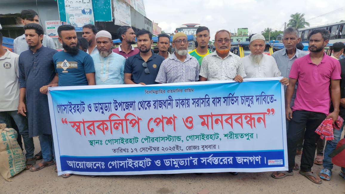 ঢাকায় সরাসরি বাস সার্ভিস চালুর দাবিতে গোসাইরহাটে মানববন্ধন