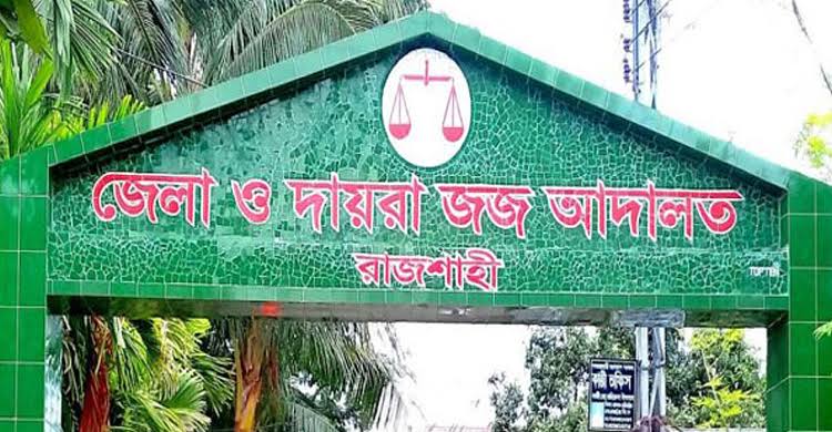 রাজশাহীতে ৯ টা মামলার চার্জশিট দাখিল