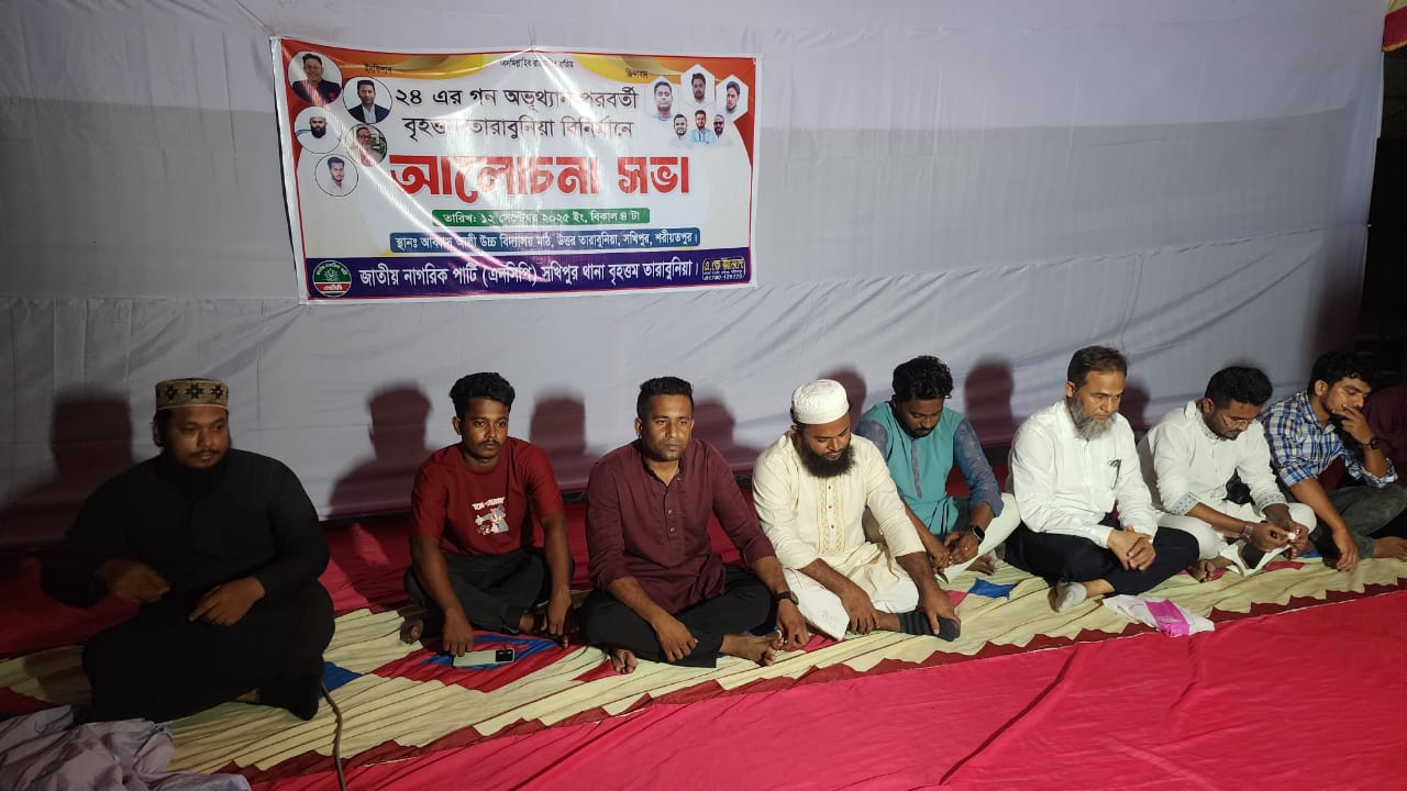 ২৪-এর গণঅভ্যুত্থান পরবর্তী বৃহত্তম তারাবুনিয়া বিনির্মাণে আলোচনা সভা অনুষ্ঠিত