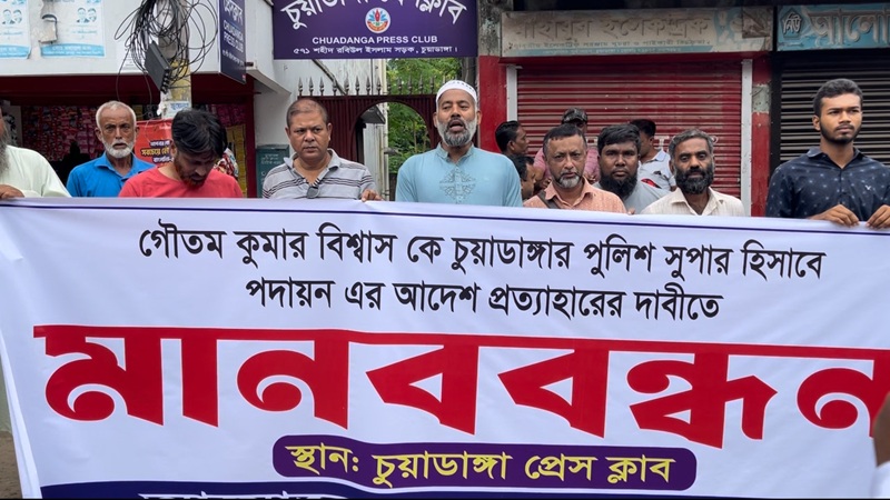গৌতম কুমারকে এসপি হিসেবে চায়না জামায়াতও এনসিপি, চুয়াডাঙ্গায় পদায়নের প্রতিবাদে মানববন্ধন