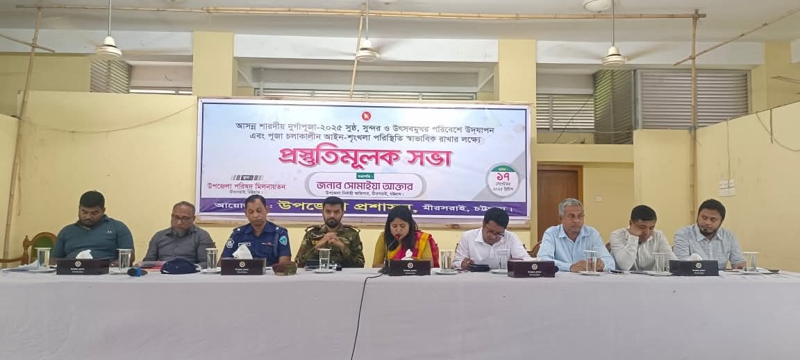 চট্টগ্রাম মীরসরাই উপজেলা শারদীয় দুর্গাপূজা উপলক্ষে প্রস্তুতিমূলক সভা অনুষ্ঠিত