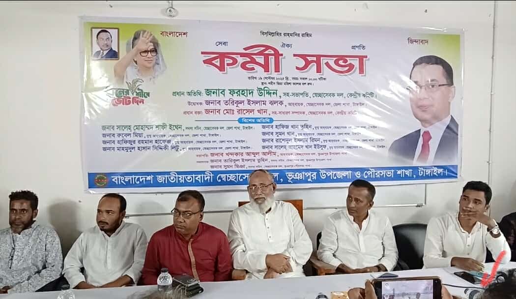 ভূঞাপুরে সেচ্ছাসেবক দলের কর্মী সভা
