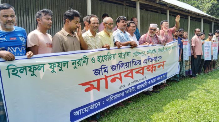 শ্রীবরদীতে মাদ্রাসার জমি জালিয়াতির প্রতিবাদে মানববন্ধন