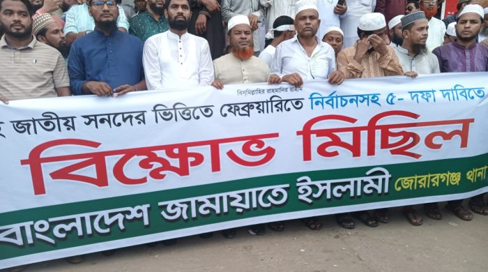চট্টগ্রাম জোরারগঞ্জ থানা জামায়াতে ইসলামী’র বিক্ষোভ মিছিল জাতীয় সনদের ভিত্তিতে নির্বাচনসহ ৫ দফা দাবিতে আন্দোলনের ঘোষনা