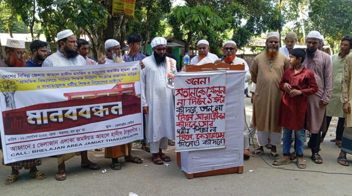 গানের শিক্ষক নিয়োগ বাতিল ও ধর্মীয় শিক্ষক নিয়োগের দাবিতে ঠাকুরগাঁওয়ে মানববন্ধন