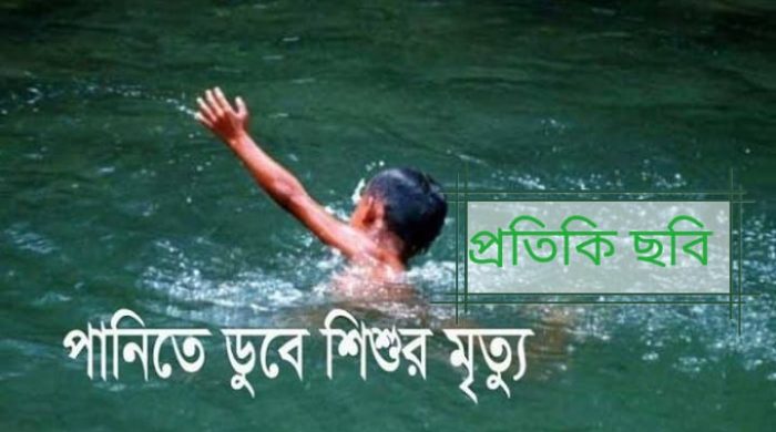 চুয়াডাঙ্গা দর্শনায় পুকুরের পানিতে ডুবে শিশুর মৃত্যু