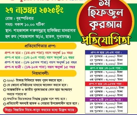 ছাতক শাহজালাল দারুসসুন্নাহ্ হাফিজিয়া মাদ্রাসায় হিফজুল কোরআন প্রতিযোগিতা আয়োজন করবে তাহফিজুল কোরআন ফাউন্ডেশন ছাতক