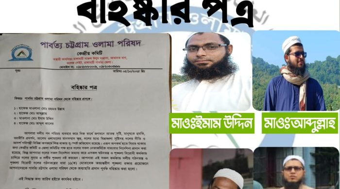 পার্বত্য চট্টগ্রাম ওলামা পরিষদের চার নেতা বহিষ্কার