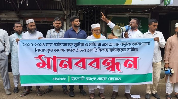জামালপুরে ইসলামী ব্যাংকে অবৈধ নিয়োগ বাতিলের দাবিতে মানববন্ধন