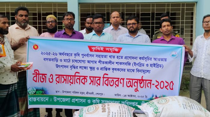 শ্রীবরদীতে প্রান্তিক কৃষকদের মাঝে বিনামূল্যে সার বীজ বিতরণ