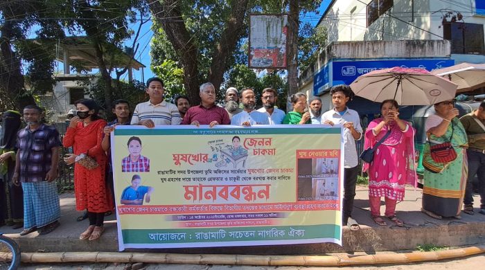 রাঙ্গামাটিতে ঘুষ লেনদেনে সার্ভেয়ার জেনন চাকমাকে গ্রেফতার ও বরখাস্তের দাবিতে মানববন্ধন