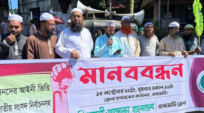 পিআরসহ পাঁচ দাবীতে রাঙ্গামাটি ইসলামী আন্দোলনের মানববন্ধন