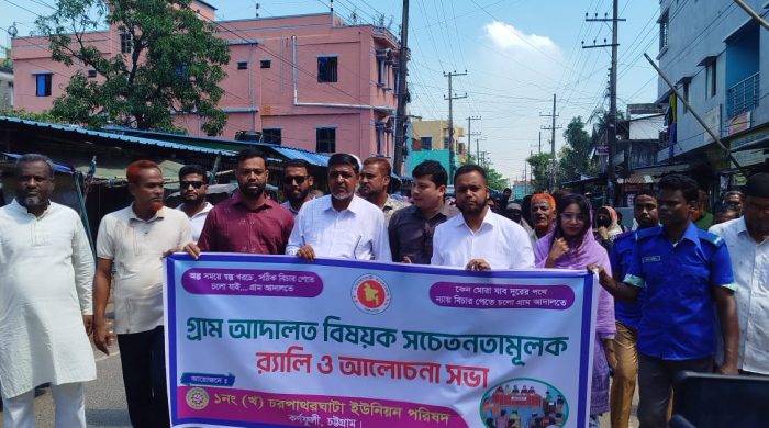 কর্ণফুলীর চরপাথরঘাটায় গ্রাম আদালতের সেবা বিষয়ক প্রচারণা র‌্যালী ও আলোচনা সভা অনুষ্ঠিত।