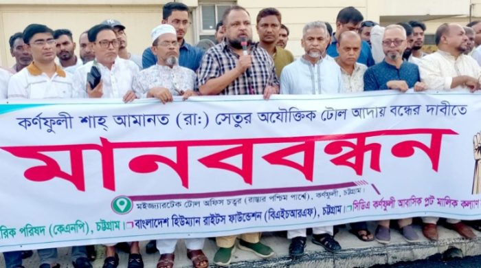 শাহ আমানত সেতুর বেআইনি টোল  প্রত্যাহারের দাবিতে কর্ণফুলীতে মানববন্ধন