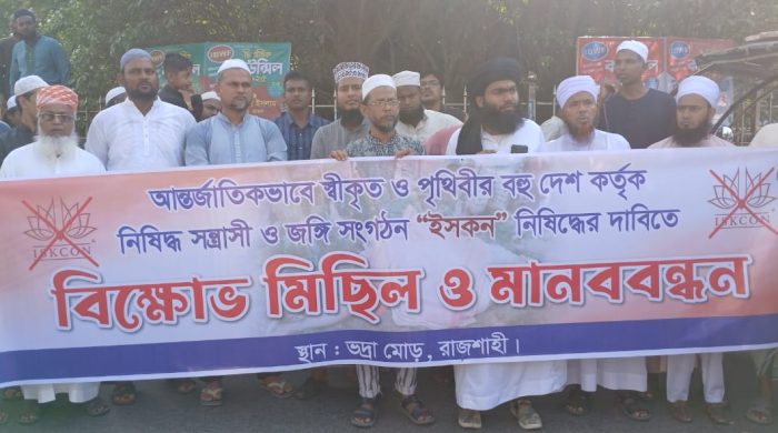 রাজশাহীতে ইসকন নিষিদ্ধের দাবিতে  বিক্ষোভ সমাবেশ