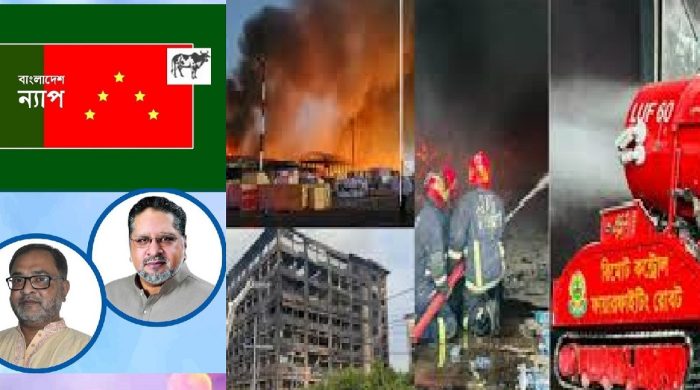 এত অগ্নিকান্ড, দুঘর্টনা নাকি পরিকল্পিত অরাজকতা ? : বাংলাদেশ ন্যাপ