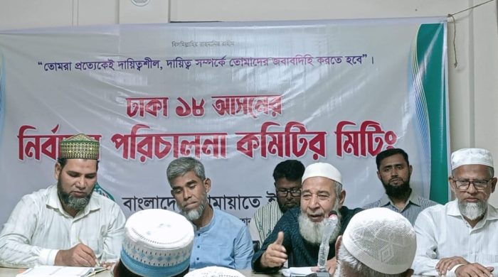 জামায়াতে ইসলামীর তুরাগ মধ্য থানায় নির্বাচন পরিচালনা কমিটির মিটিং অনুষ্ঠিত