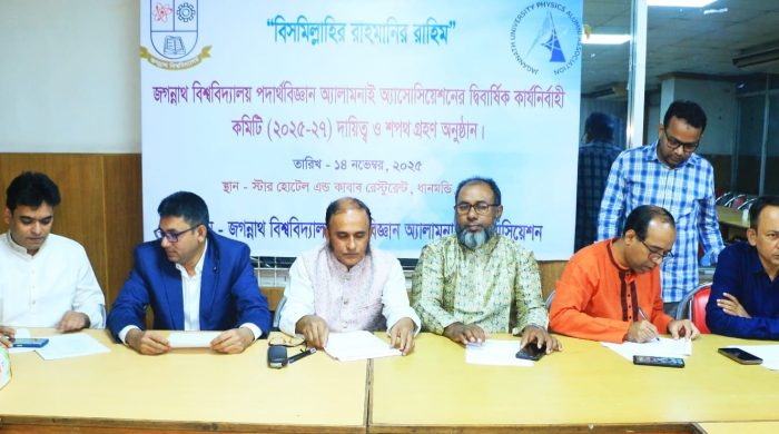 জবি পদার্থবিজ্ঞান অ্যালামনাই অ্যাসোসিয়েশনের কার্যনির্বাহী কমিটি (২০২৫–২৭) শপথ গ্রহণ