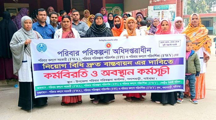 পলাশবাড়ীতে নিয়োগ বিধি দ্রুত বাস্তবায়নের দাবিতে কর্মবিরতি ও অবস্থান কর্মসূচি পালন-