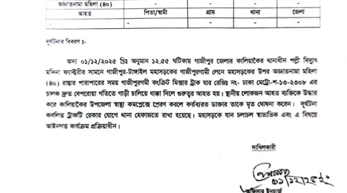 কালিয়াকৈর কংক্রিট মিক্সার গাড়ির চাকায় পৃষ্ট হয়ে এক অজ্ঞাত নারীর মৃত্যু
