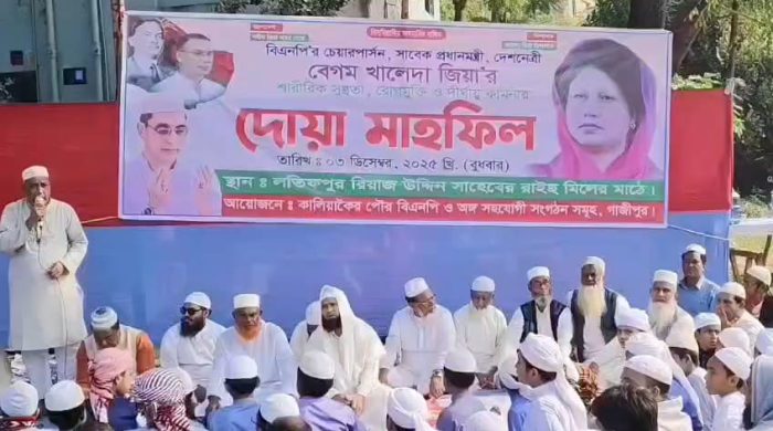 বিএনপি চেয়ারপারসন বেগম খালেদা জিয়ার সুস্থতা কামনায় কালিয়াকৈরে দোয়া মাহফিল অনুষ্ঠিত