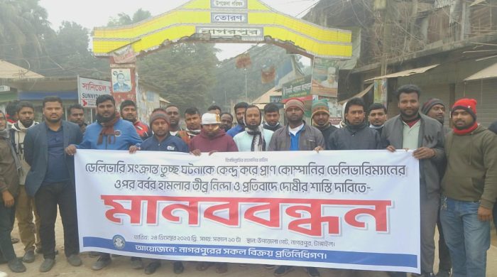 ডেলিভারিম্যানের ওপর হামলার প্রতিবাদে নাগরপুরে মানববন্ধন