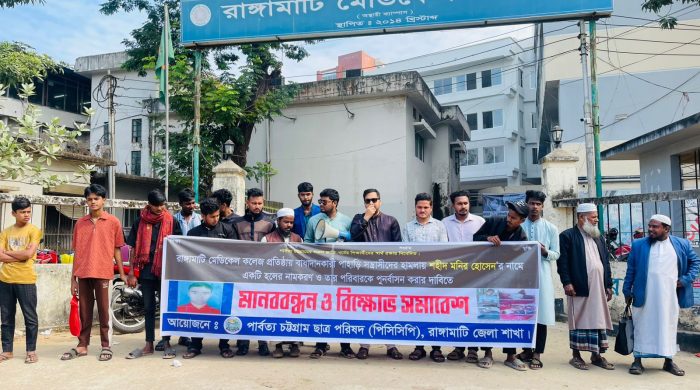 রাঙামাটি মেডিকেল কলেজে শহীদ মনিরের নামে হল নামকরণের দাবি পিসিসিপির মানববন্ধন