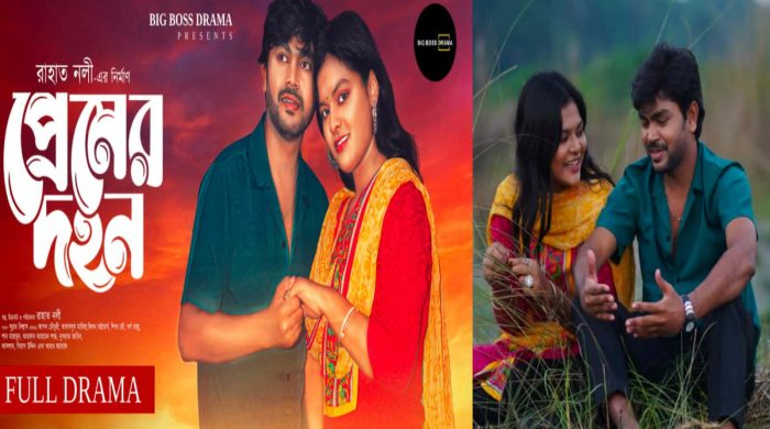 ‘প্রেমের দহন’ নাটকে আপন চৌধুরী