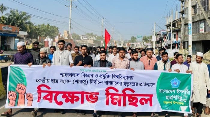 শাকসু নির্বাচন বানচালের প্রতিবাদে বড়লেখা ছাত্রশিবিরের বিক্ষোভ