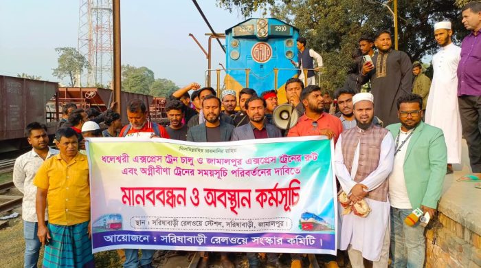 সরিষাবাড়ীতে রেলপথ অবরোধ করে মানববন্ধন