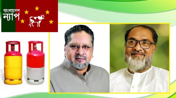 লুটপাটে ‘এলপিজি’ সিন্ডিকেট-নীরব কেন সরকার ? বাংলাদেশ ন্যাপ