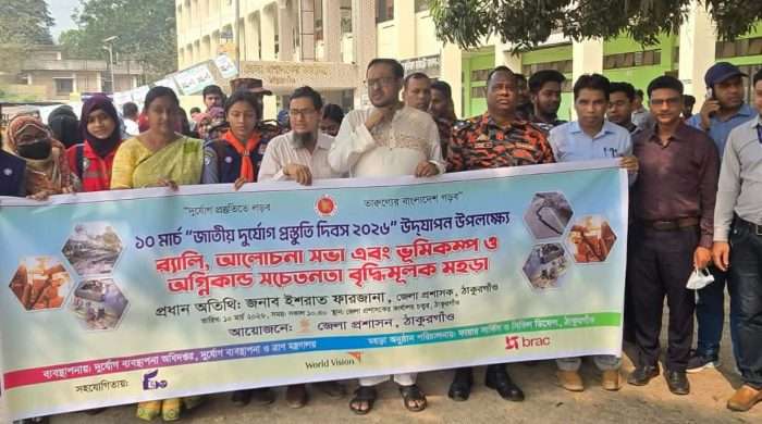 প্রাকৃতিক দুর্যোগ প্রতিরোধে ঠাকুরগাঁওয়ে পালিত হয়েছে দুর্যোগ প্রস্তুুতি দিবস