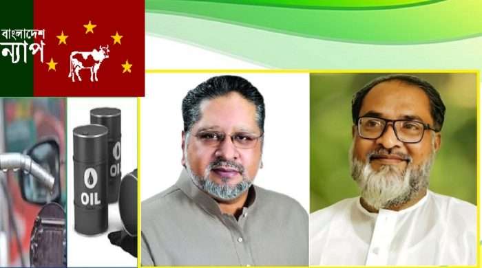 সরকারকে বাংলাদেশ ন্যাপ :  জ্বালানি সংকট মোকাবেলায় বাস্তবসম্মত পদক্ষেপ গ্রহন করুন