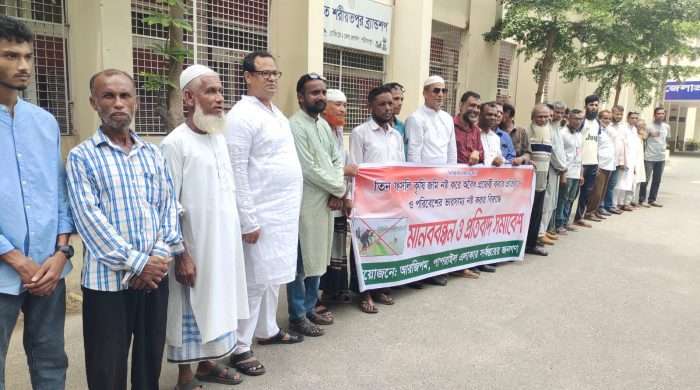 শরীয়তপুরে তিন ফসলি জমিতে মাছের খামার করার প্রতিবাদে মানববন্ধন