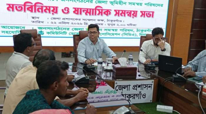 ঠাকুরগাঁওয়ে জেলা প্রশাসকের সাথে জনসংগঠন ও ভূমিহীন সমন্বয় সভা