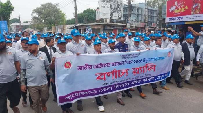 ন্যায়বিচারের বার্তা নিয়ে ঠাকুরগাঁওয়ে লিগ্যাল এইড দিবস পালিত