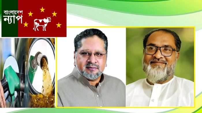 জ্বালানি তেলের মূল্যবৃদ্ধি ‘গোদের উপর বিষ ফোঁড়’ : বাংলাদেশ ন্যাপ