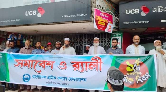 কর্ণফুলীতে শ্রমিক কল্যান ফেডারেশনের উদ্দ্যোগে মে দিবস উৎযাপন