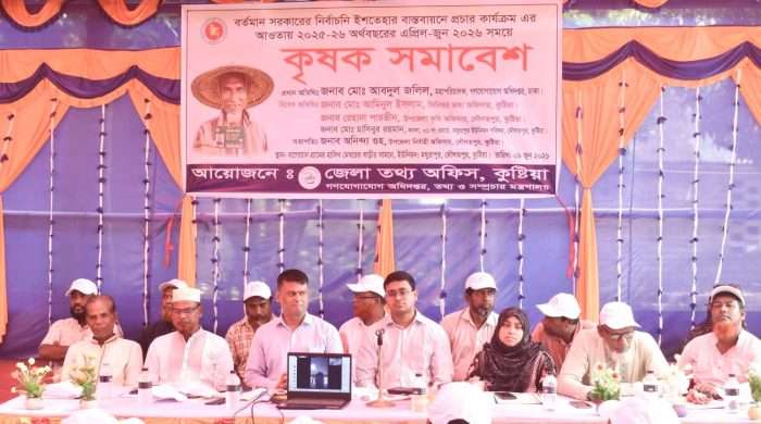 কুষ্টিয়ার দৌলতপুরে বর্তমান সরকারের নির্বাচনী ইশতেহার বাস্তবায়নে ‘কৃষক সমাবেশ’ অনুষ্ঠিত