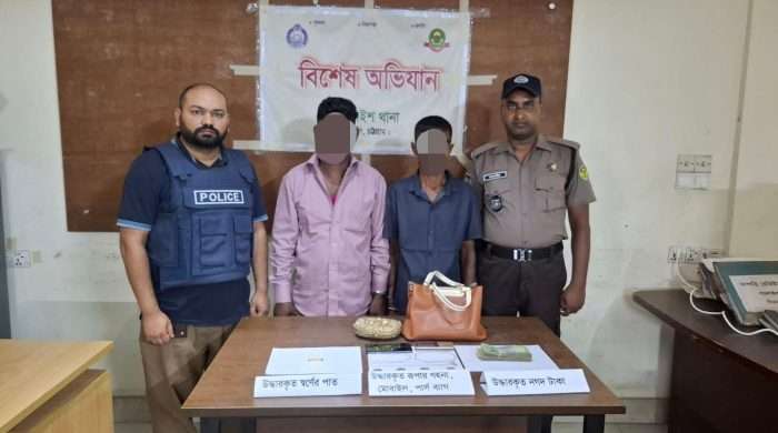 সিএমপির পাঁচলাইশ মডেল থানা পুলিশের অভিযানে চোর চক্রের ০২ সদস্য গ্রেফতার; উদ্ধার চোরাইকৃত স্বর্ণালংকার, নগদ টাকা ও অন্যান্য মালামাল
