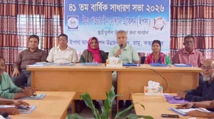 ইপসা’র ৪১তম বার্ষিক সাধারণ সভা (এজিএম), ২০২৬ অনুষ্ঠিত